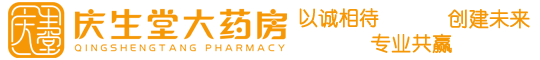 山西慶生堂醫(yī)藥有限公司