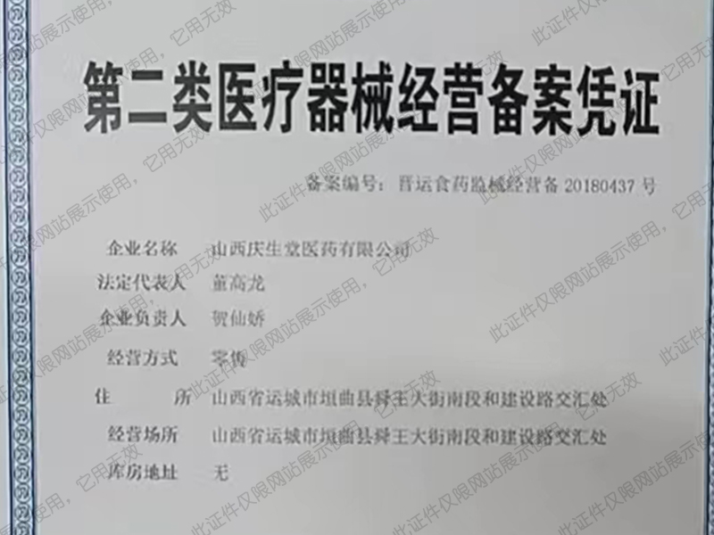 第二類(lèi)醫(yī)療器械經(jīng)營(yíng)備案憑證
